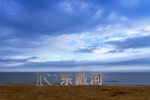 东戴河风景度假区