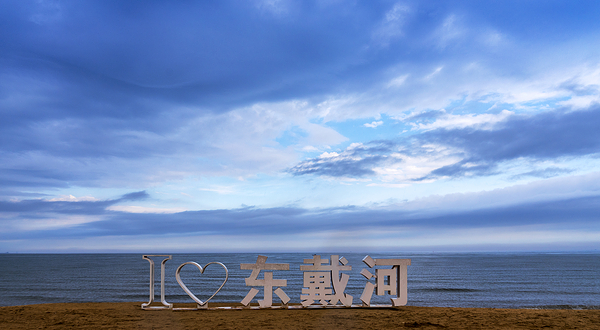 东戴河风景度假区