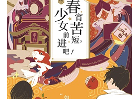 上海 · 音乐剧《春宵苦短，少女前进吧》