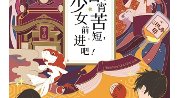 上海 · 音乐剧《春宵苦短，少女前进吧》