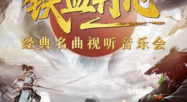 南昌 · 铁血丹心——经典名曲视听音乐会