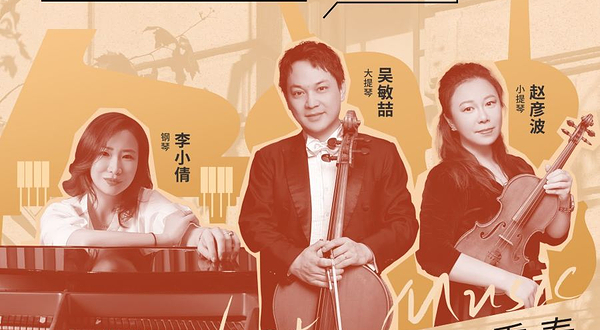 合肥 · 文化有礼 全民畅享 第十一季合肥市文化惠民演出活动 《美音三重奏·诗与思的对话》上海爱乐乐团室内乐音乐会