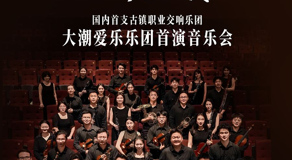 嘉兴 · 潮起·欢乐颂——嘉兴大潮爱乐乐团首演音乐会