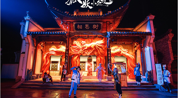 杭州狐妖小红娘景区