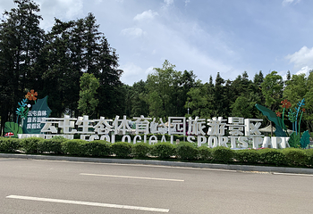云屯生态体育公园旅游景区第 15 张图片
