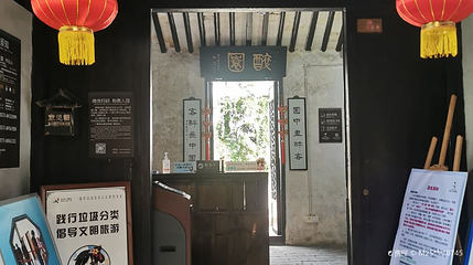 醉园第 1 张图片