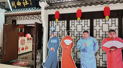 唐逗相声茶馆(大唐不夜城店)第 1 张图片