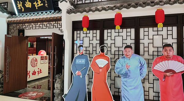 新曲社相声茶馆(大唐不夜城店)