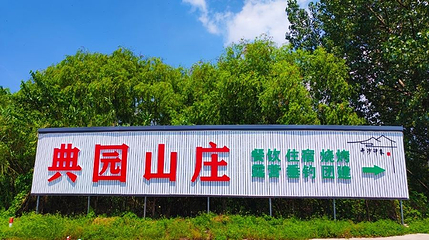 典园第 1 张图片