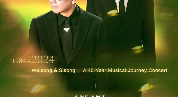 新加坡 · 李伟菘 李偲菘“代表作 FORTY FOR YOU”作品音乐会