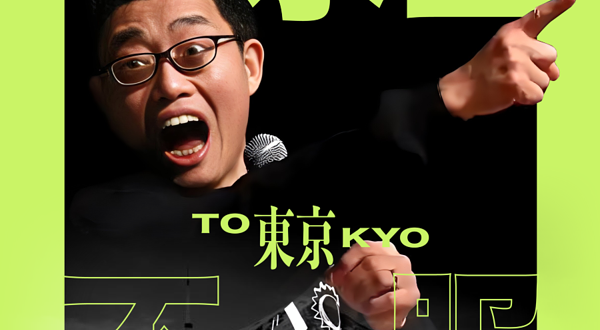 日本东京 · 2025脱口秀OG黄西“水土不服”日本东京中文专场