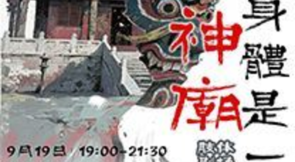 临海 · 肢体为语，残酷为美！《我的身体是一座神庙》用戏剧让神话与平凡生命共鸣