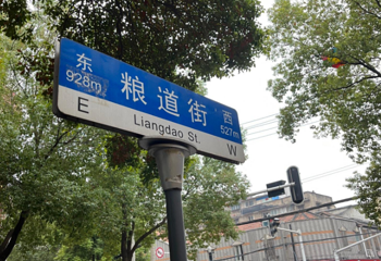 粮道街第 1 张图片