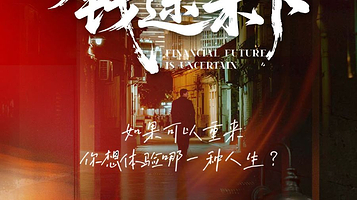上海 · 都市现代剧秀《钱途未卜》