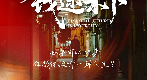 上海 · 都市现代剧秀《钱途未卜》