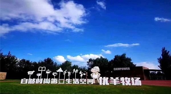 营响未来千曲国际教育营地