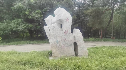 千秋公园第 1 张图片