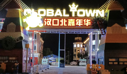 汉口北嘉年华主题乐园第 15 张图片