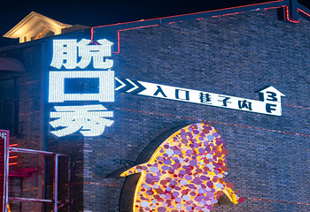 拉扶喜剧脱口秀第 3 张图片