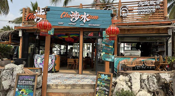 涉水冲浪俱乐部