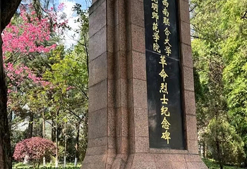 云南师范大学(一二一西南联大校区)第 5 张图片