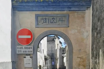 徽州古城第 59 张图片