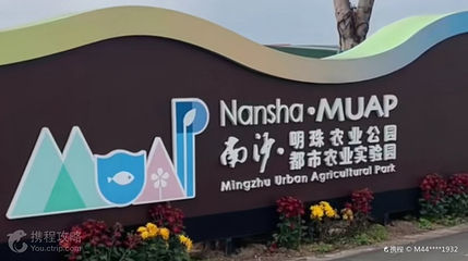湾区都市农业公园第 2 张图片