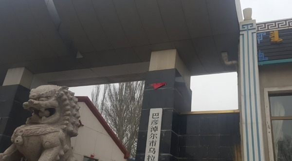 巴彦淖尔市乌拉山林场