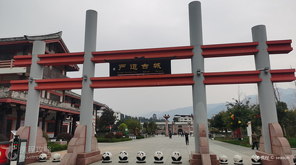 严道古城第 3 张图片