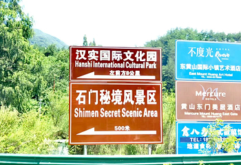 东黄山·石门秘境第 27 张图片