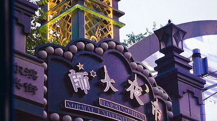 哈尔滨师大夜市第 1 张图片