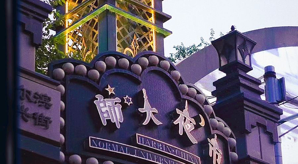 哈尔滨师大夜市