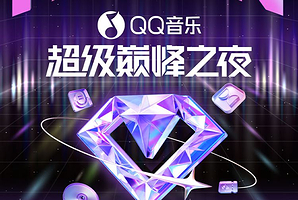 成都 · QQ音乐超级巅峰之夜