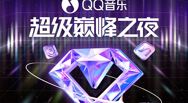 成都 · QQ音乐超级巅峰之夜