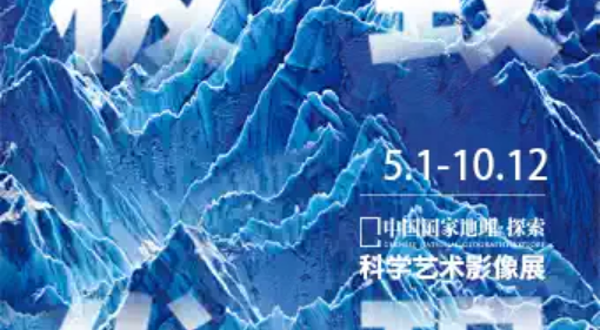 「天津首展」中国国家地理·探索 极致发现科学艺术影像展