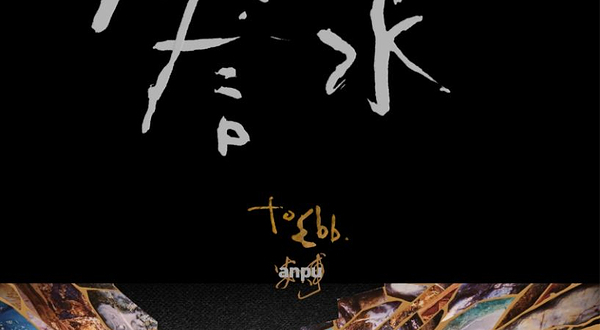 重庆 · 安溥 2025 to ebb 潮水箴言演唱会-重庆站