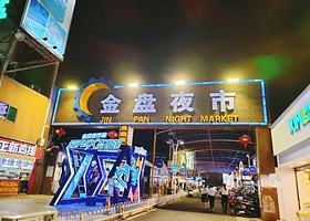 金盘夜市