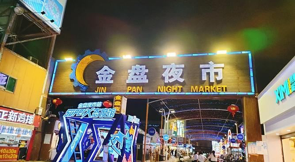 金盘夜市
