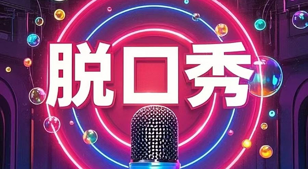 保定 · 蜡笔喜剧社｜“京津冀”脱口秀大会