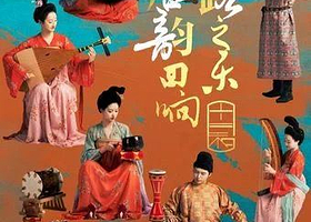 上海 · 《丝路之乐·唐乐回响》