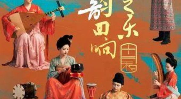 上海 · 《丝路之乐·唐乐回响》