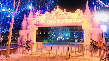 天津市民园体育场-冰雪嘉年华