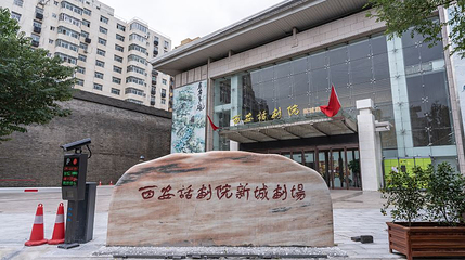 西安话剧院-新城剧场第 1 张图片