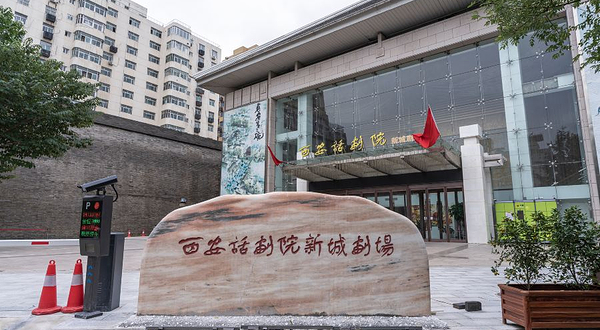 西安话剧院(新城剧场)