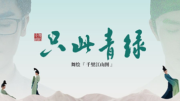 【成都站】舞蹈诗剧《只此青绿》-舞绘《千里江山图》