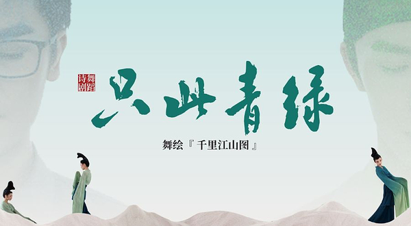 【成都站】舞蹈诗剧《只此青绿》-舞绘《千里江山图》