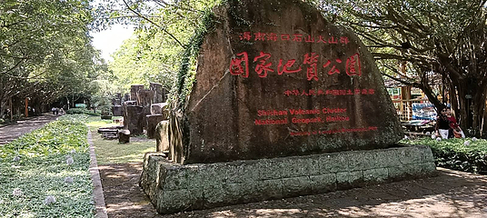 雷琼海口火山群世界地质公园第 59 张图片