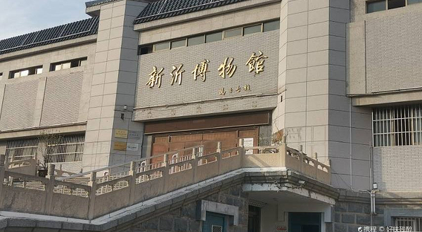 新沂博物馆