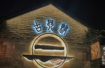 所城里第 9 张图片