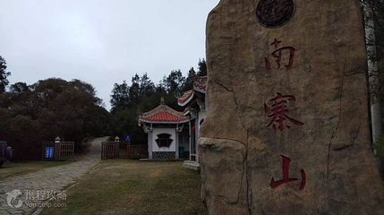 南寨山景区第 2 张图片